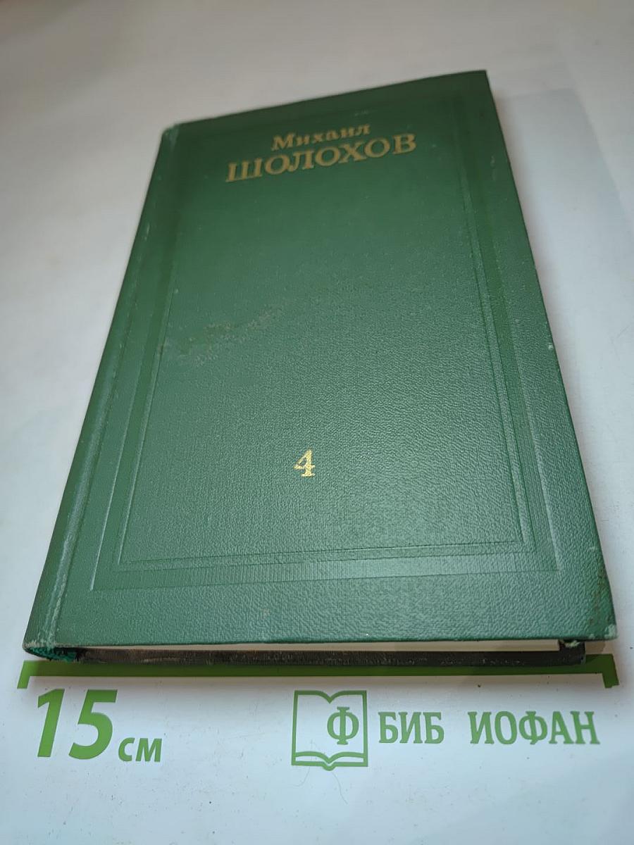 Тихий Дон (Собрание сочинений в восьми томах. Том 4)