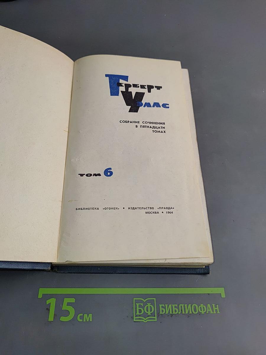 Собрание сочинений в пятнадцати томах. Том 6