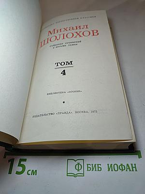 Тихий Дон (Собрание сочинений в восьми томах. Том 4)