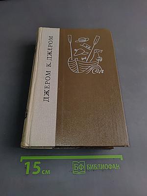 Трое в лодке (не считая собаки). Как мы писали роман. Пирушка с привидениями. Рассказы