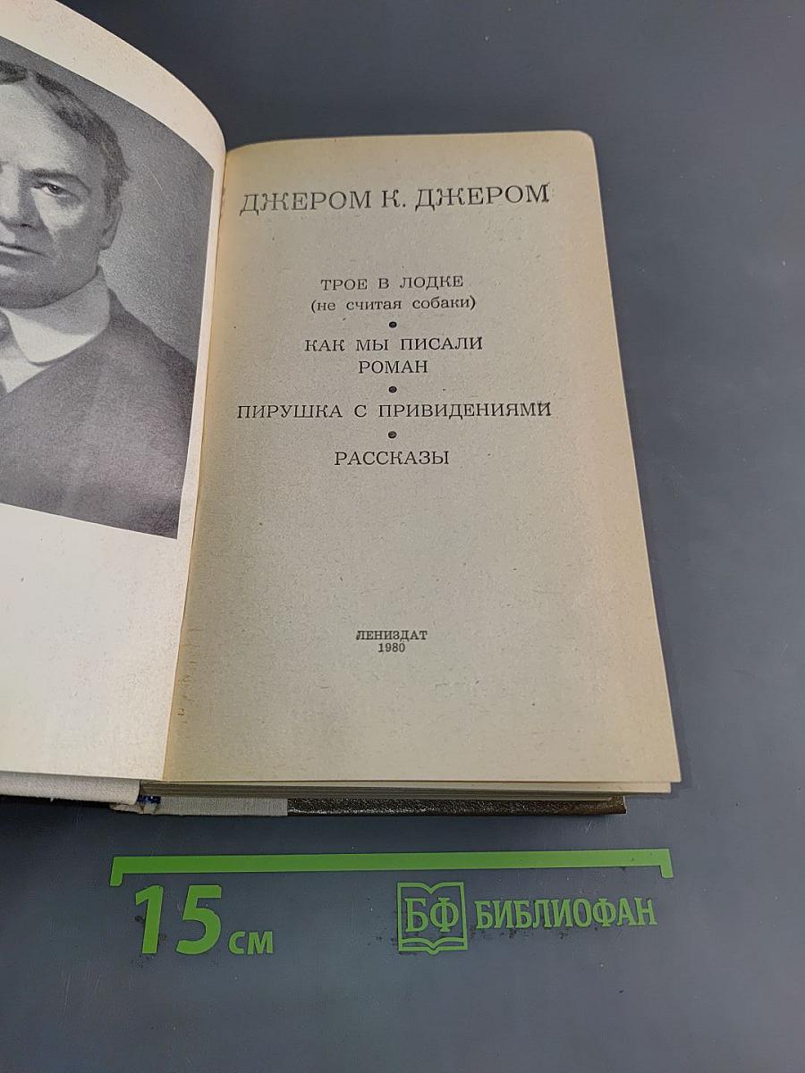 Трое в лодке (не считая собаки). Как мы писали роман. Пирушка с привидениями. Рассказы