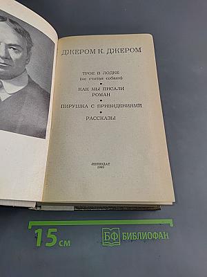 Трое в лодке (не считая собаки). Как мы писали роман. Пирушка с привидениями. Рассказы