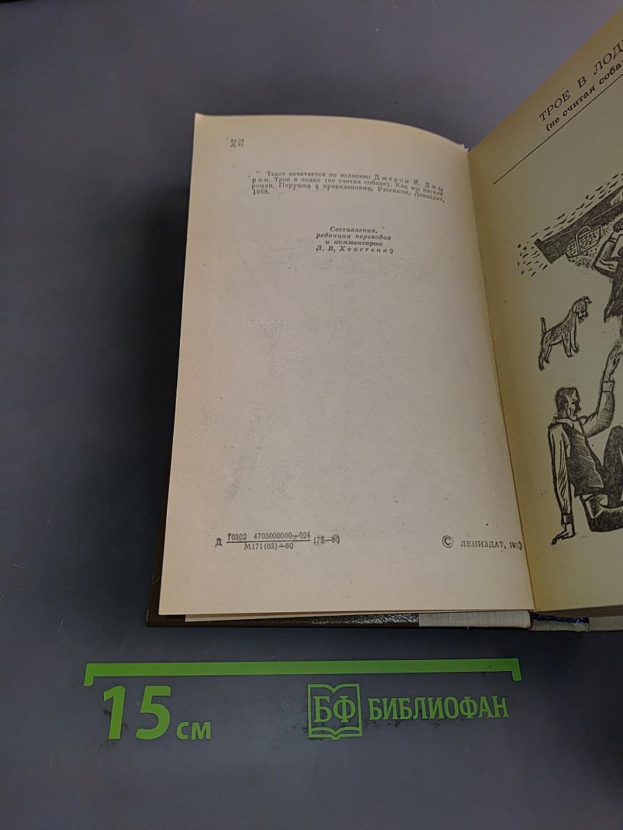 Трое в лодке (не считая собаки). Как мы писали роман. Пирушка с привидениями. Рассказы