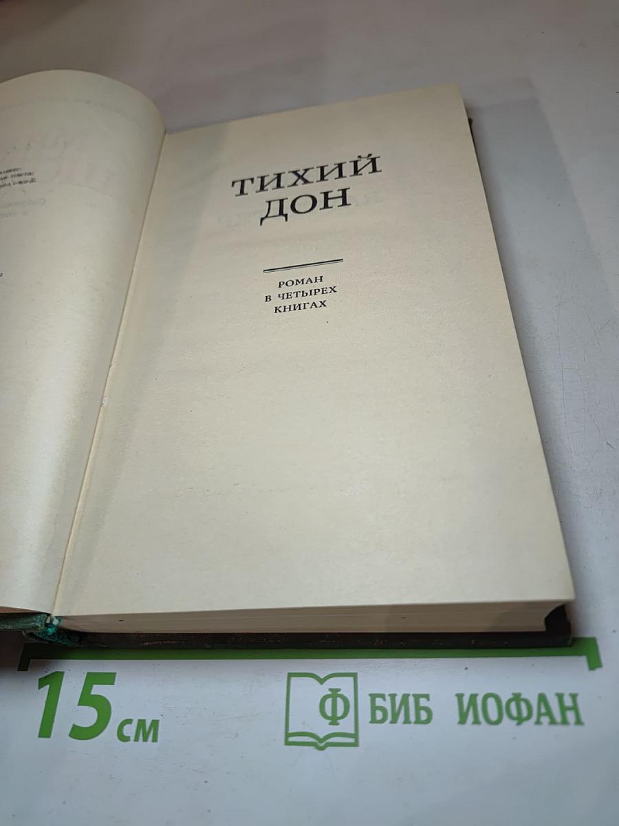 Тихий Дон (Собрание сочинений в восьми томах. Том 4)