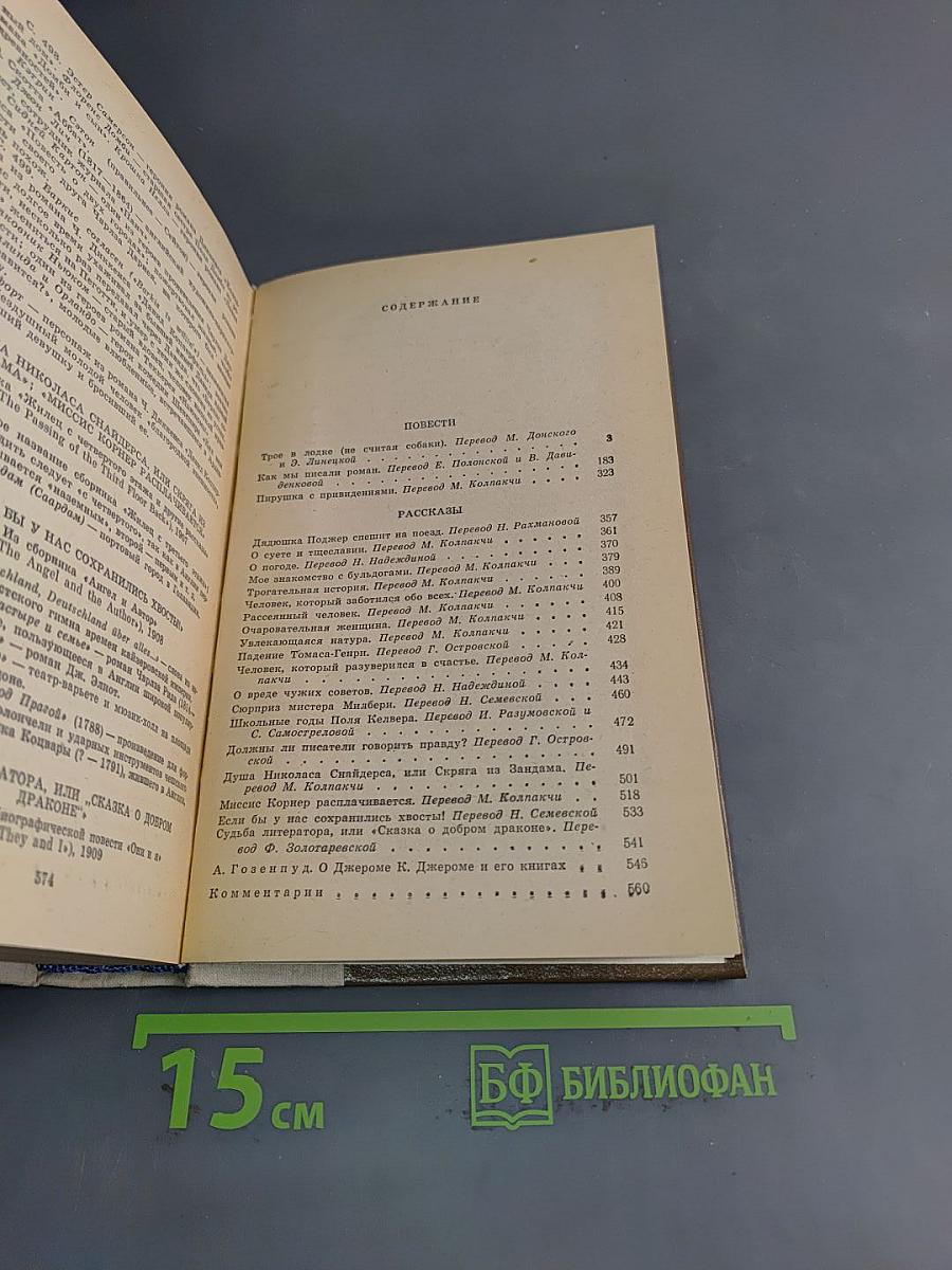 Трое в лодке (не считая собаки). Как мы писали роман. Пирушка с привидениями. Рассказы
