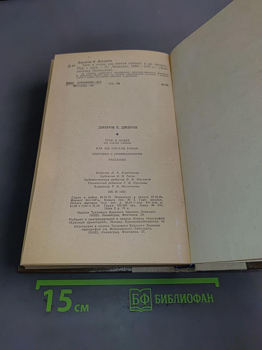 Трое в лодке (не считая собаки). Как мы писали роман. Пирушка с привидениями. Рассказы