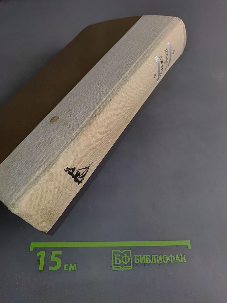 Трое в лодке (не считая собаки). Как мы писали роман. Пирушка с привидениями. Рассказы