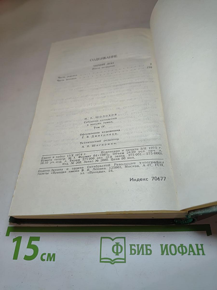 Тихий Дон (Собрание сочинений в восьми томах. Том 4)