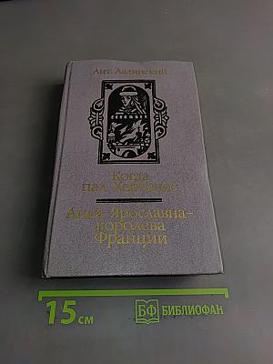 Когда пал Херсонес. Анна Ярославна – королева Франции