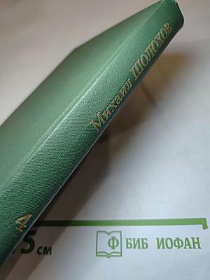 Тихий Дон (Собрание сочинений в восьми томах. Том 4)