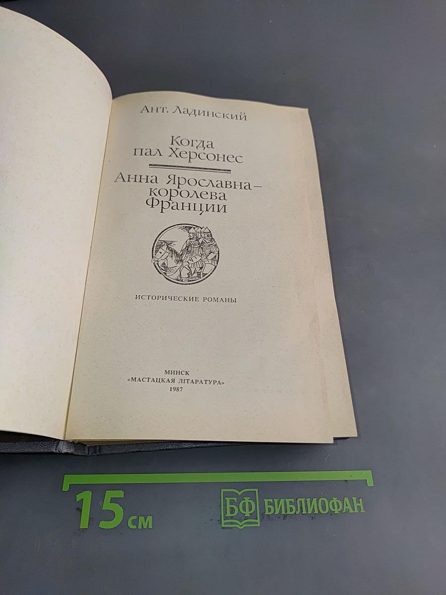 Когда пал Херсонес. Анна Ярославна – королева Франции