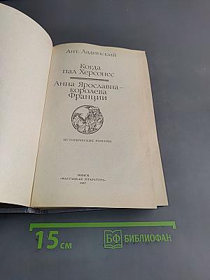 Когда пал Херсонес. Анна Ярославна – королева Франции