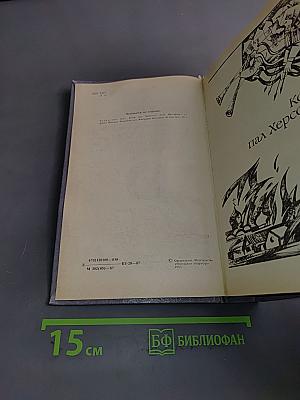 Когда пал Херсонес. Анна Ярославна – королева Франции