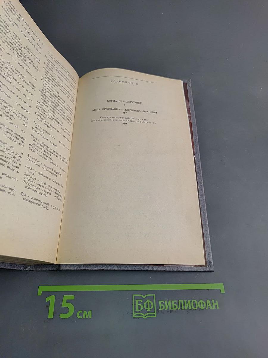 Когда пал Херсонес. Анна Ярославна – королева Франции