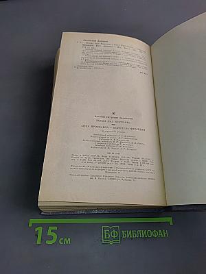Когда пал Херсонес. Анна Ярославна – королева Франции