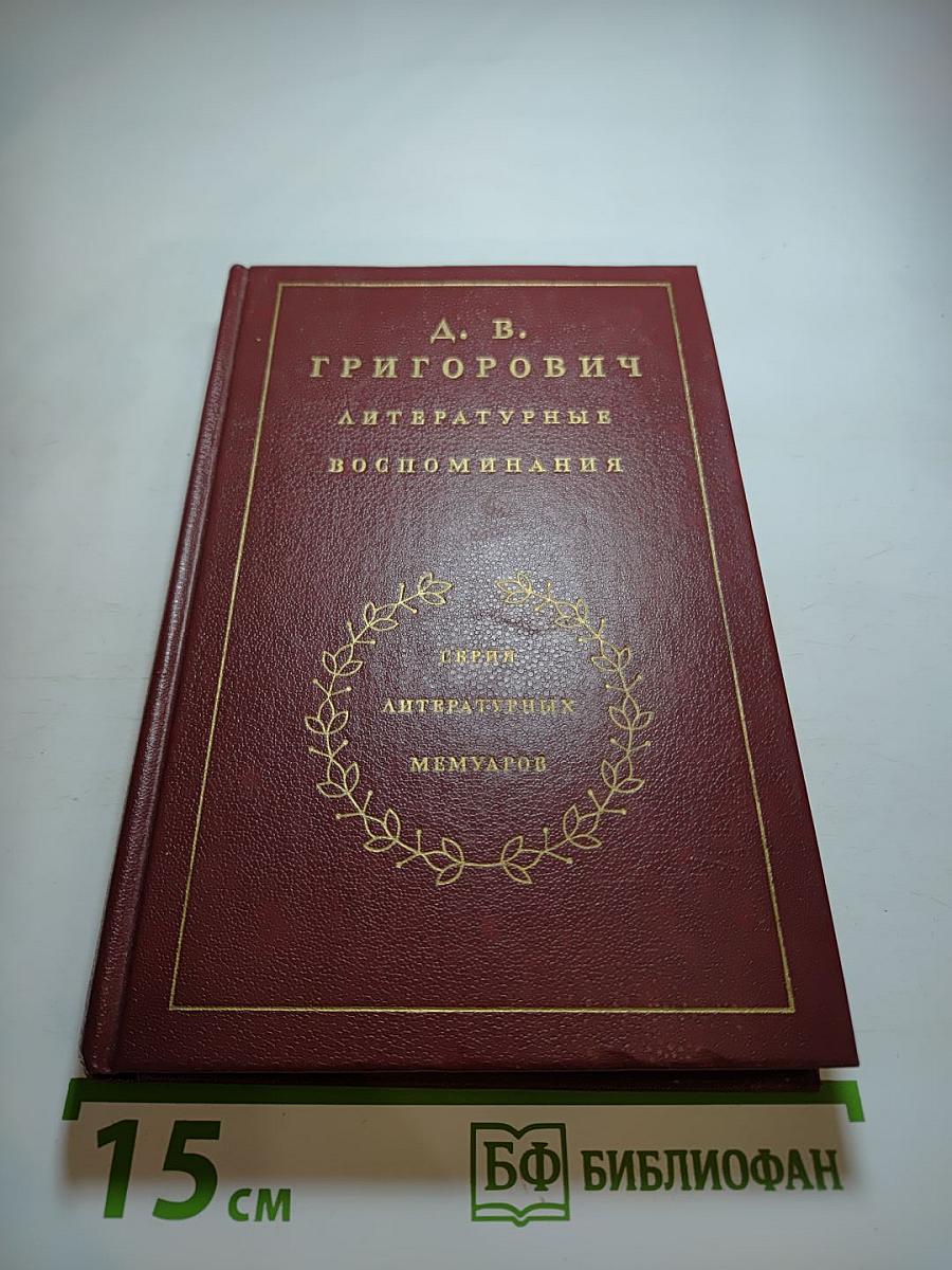 Литературные воспоминания