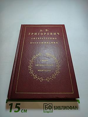 Литературные воспоминания