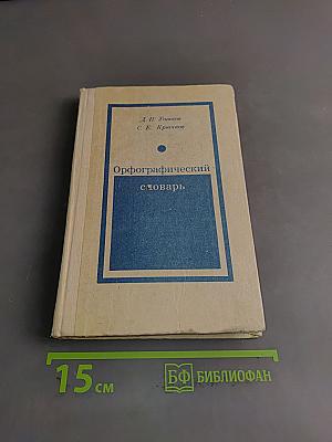 Орфографический словарь для учащихся средней школы