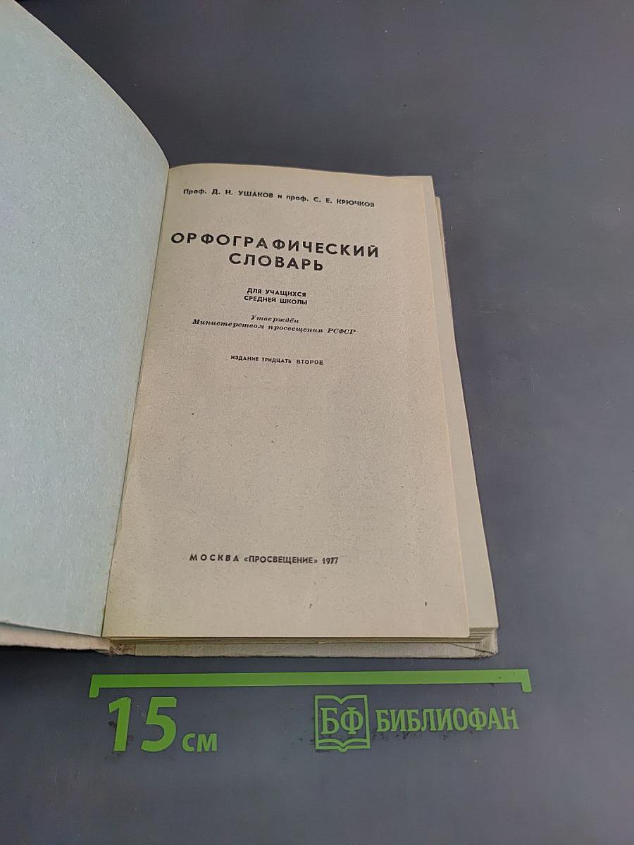 Орфографический словарь для учащихся средней школы