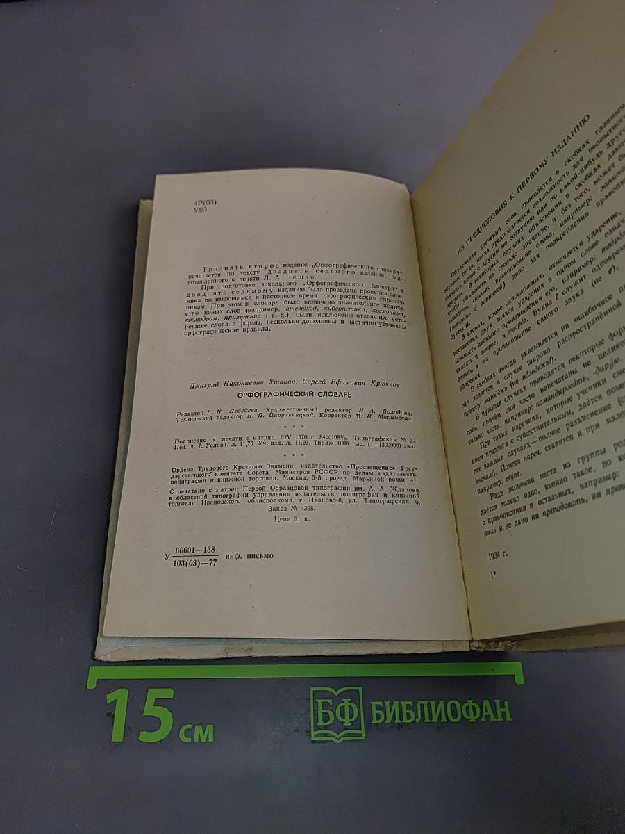 Орфографический словарь для учащихся средней школы