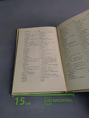 Орфографический словарь для учащихся средней школы