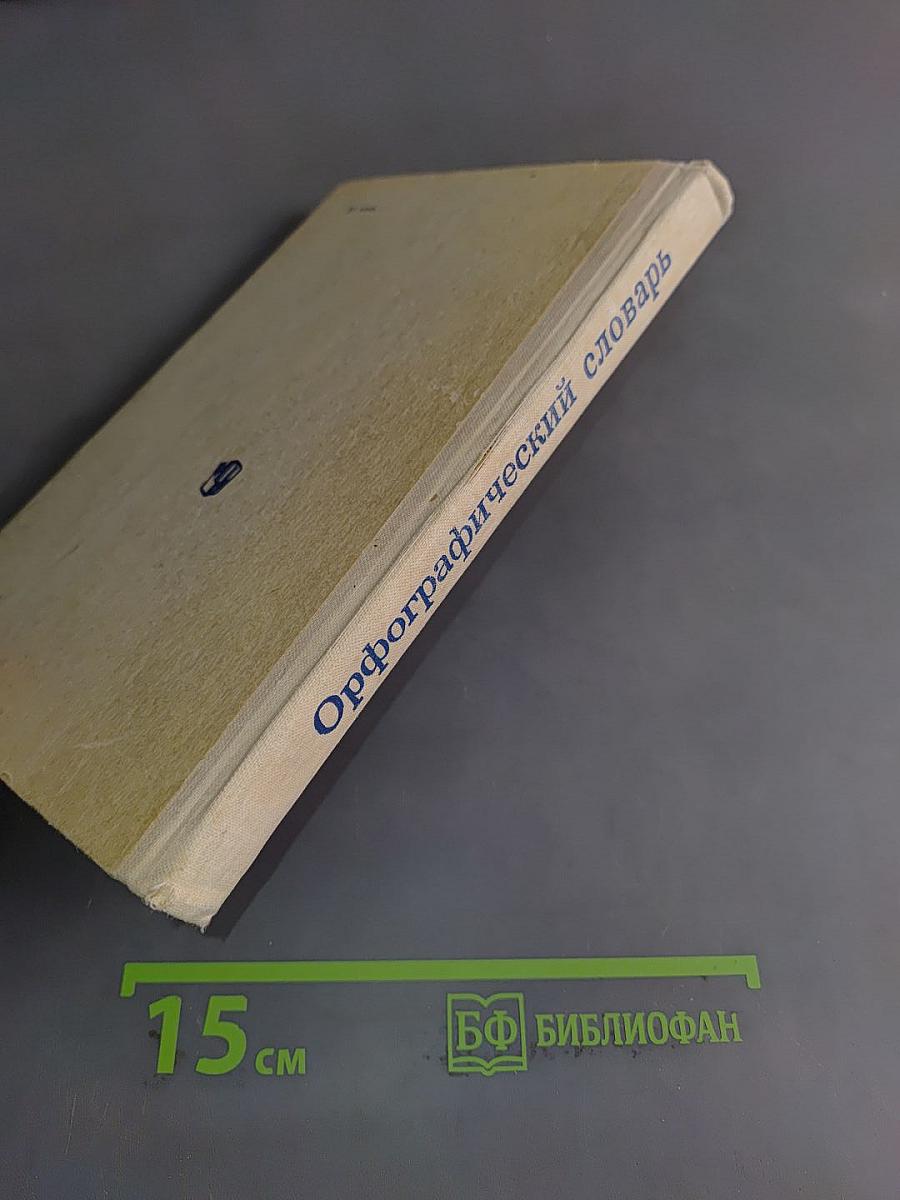 Орфографический словарь для учащихся средней школы