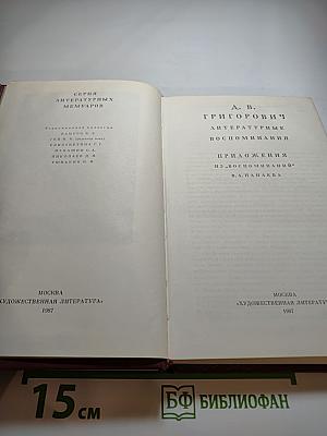 Литературные воспоминания