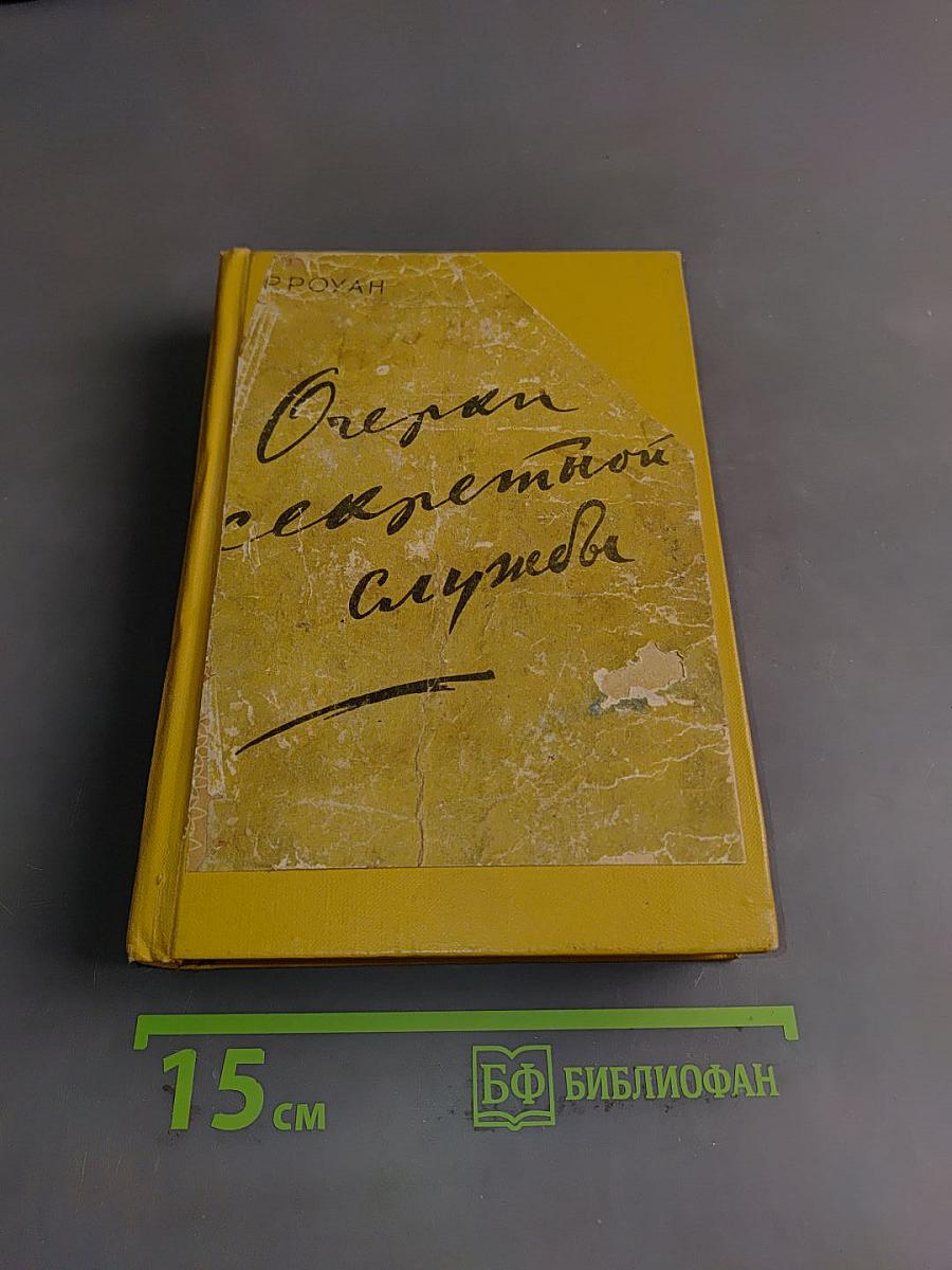 Очерки секретной службы