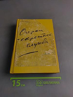 Очерки секретной службы
