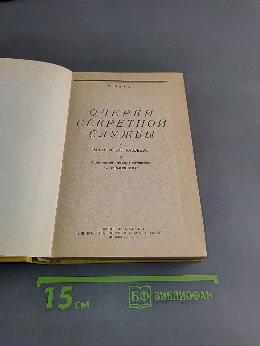 Очерки секретной службы