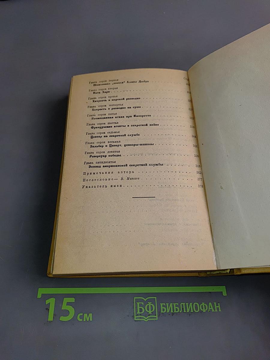 Очерки секретной службы