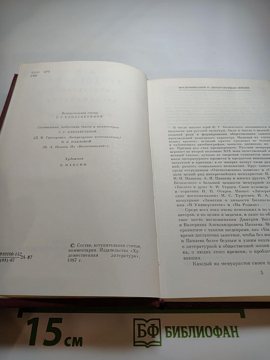 Литературные воспоминания