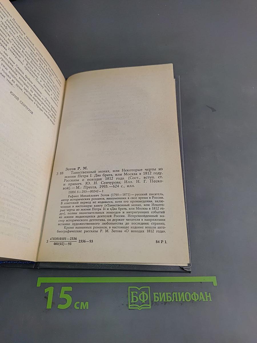 Тайный монах, или Некоторые черты из жизни Петра I. Два брата, или Москва в 1812 году. Рассказы о походах 1812 года прапорщика Санкт-Петербургского ополчения Зотова