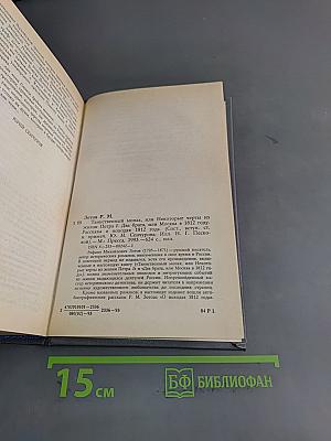 Тайный монах, или Некоторые черты из жизни Петра I. Два брата, или Москва в 1812 году. Рассказы о походах 1812 года прапорщика Санкт-Петербургского ополчения Зотова