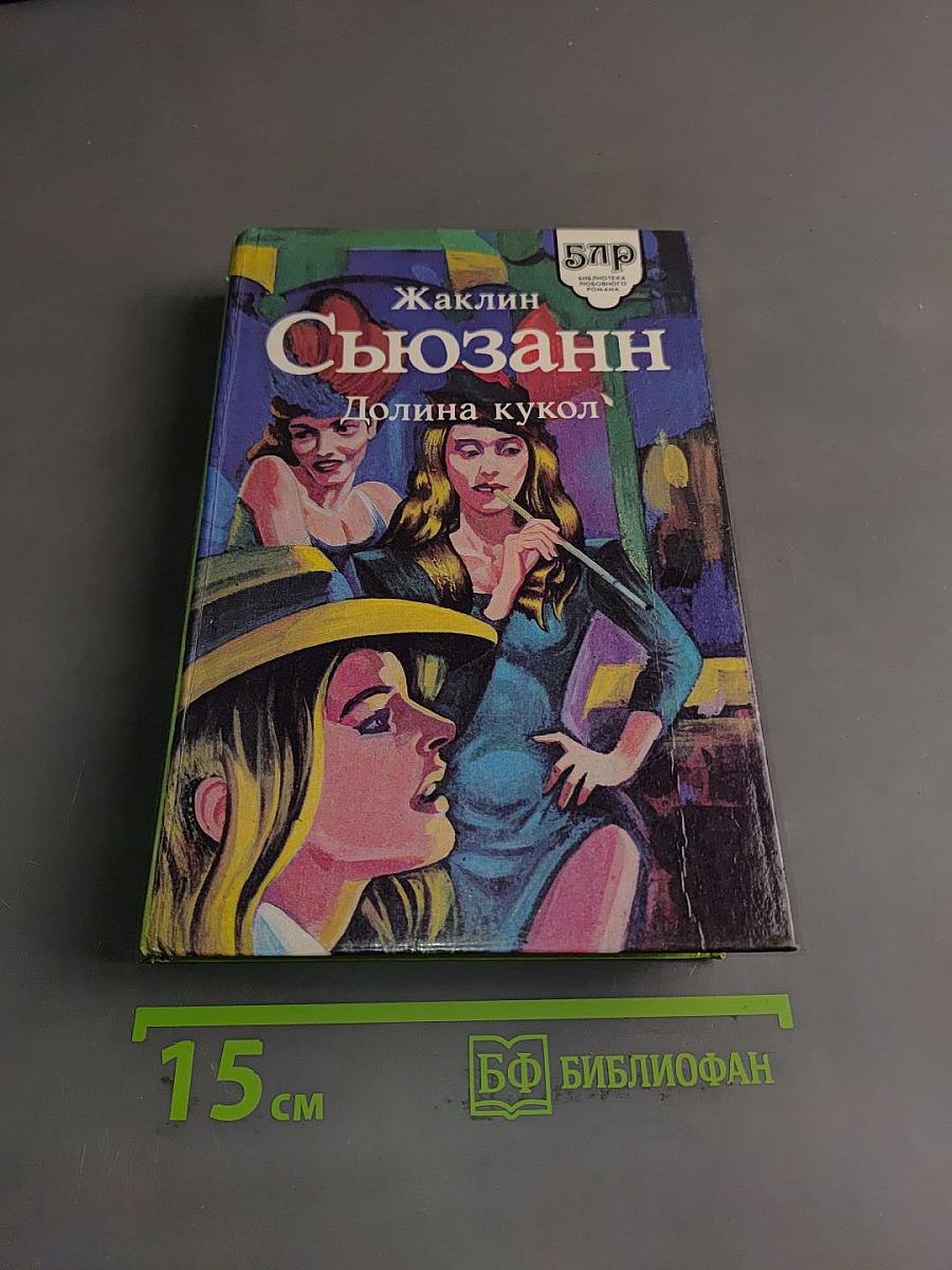 Сюзанн. Долина кукол