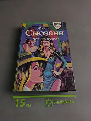 Сюзанн. Долина кукол