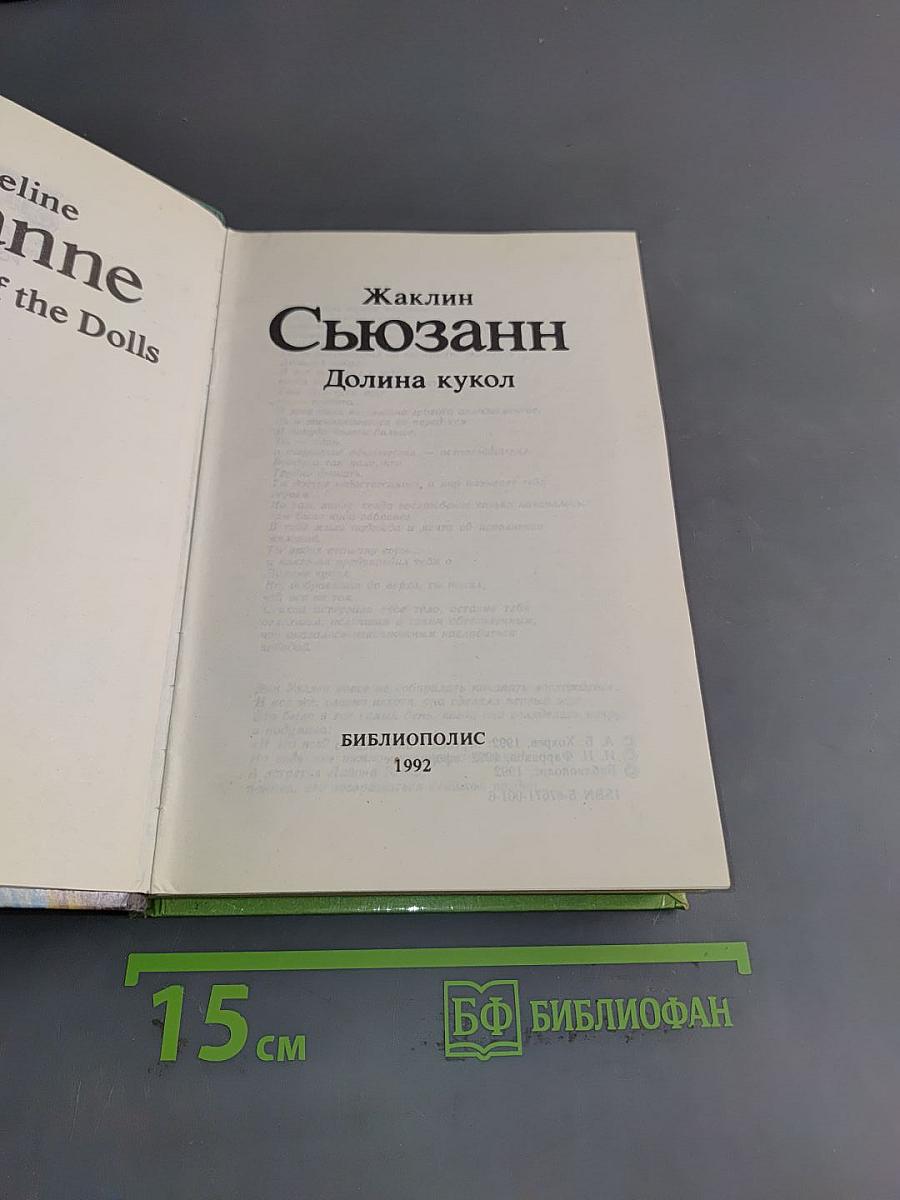 Сюзанн. Долина кукол