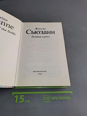 Сюзанн. Долина кукол