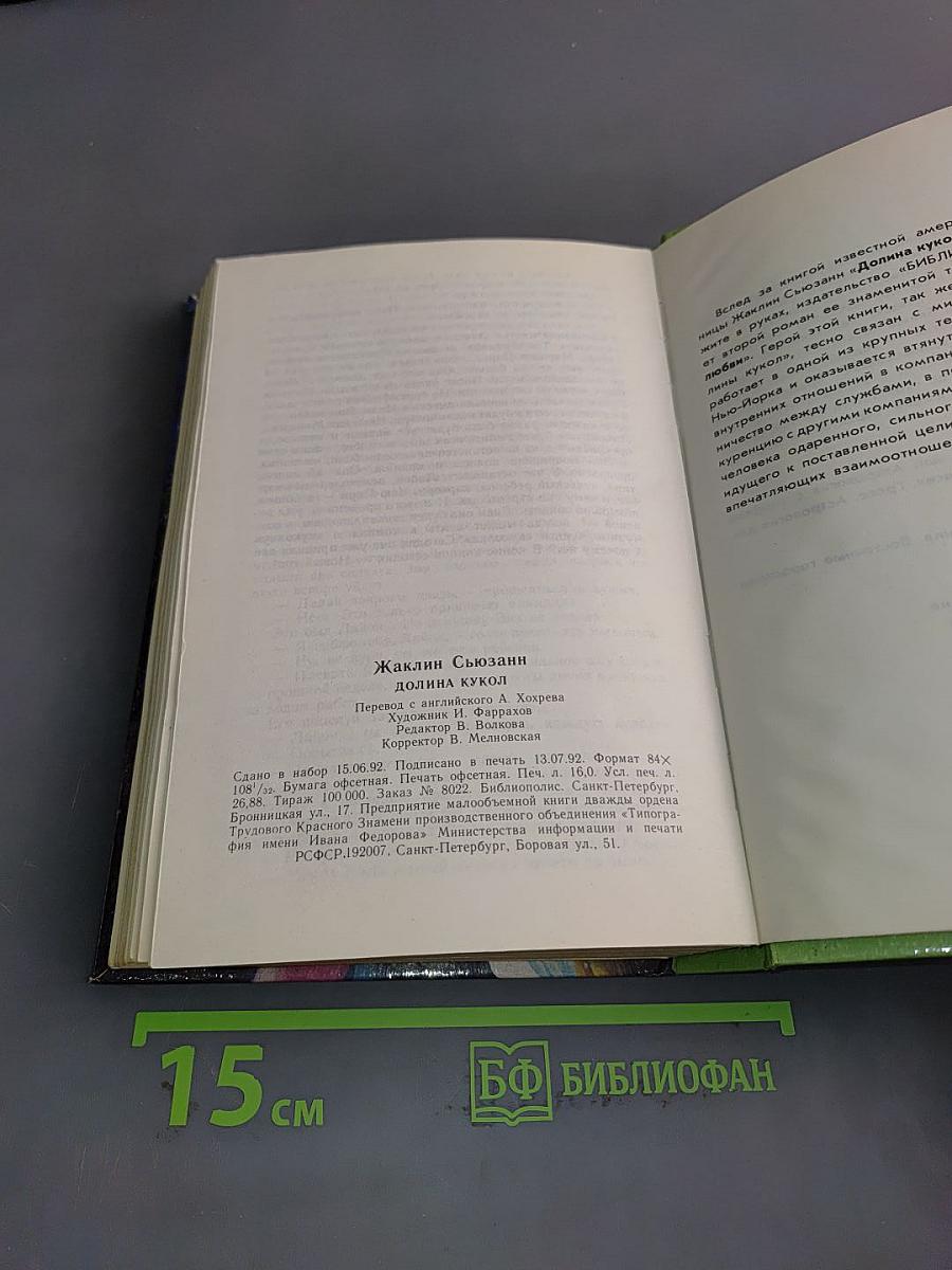 Сюзанн. Долина кукол
