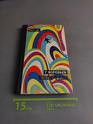 Человек-человек
