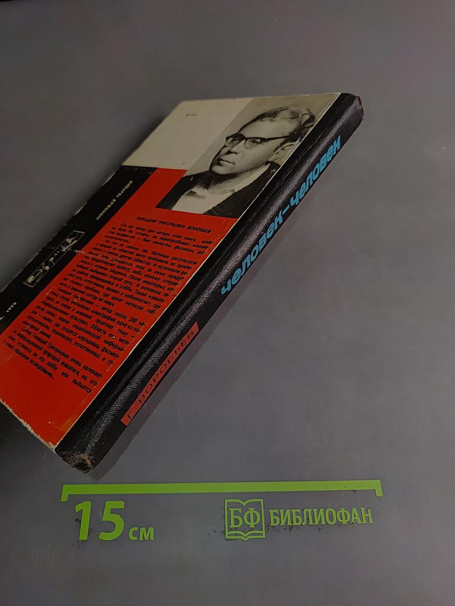 Человек-человек