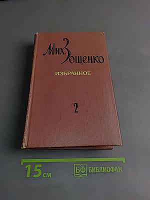 Избранное. В двух томах. Том 2. Голубая книга