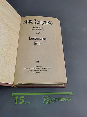 Избранное. В двух томах. Том 2. Голубая книга
