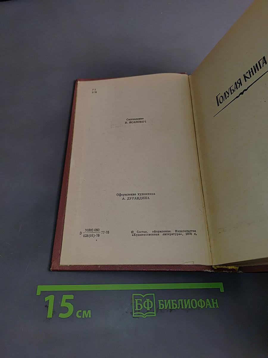 Избранное. В двух томах. Том 2. Голубая книга