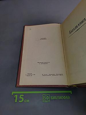 Избранное. В двух томах. Том 2. Голубая книга