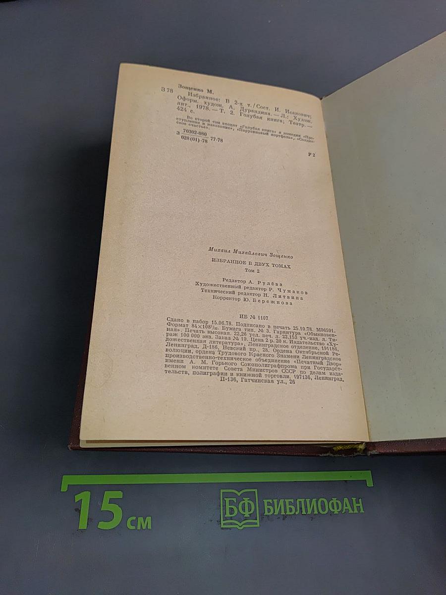Избранное. В двух томах. Том 2. Голубая книга