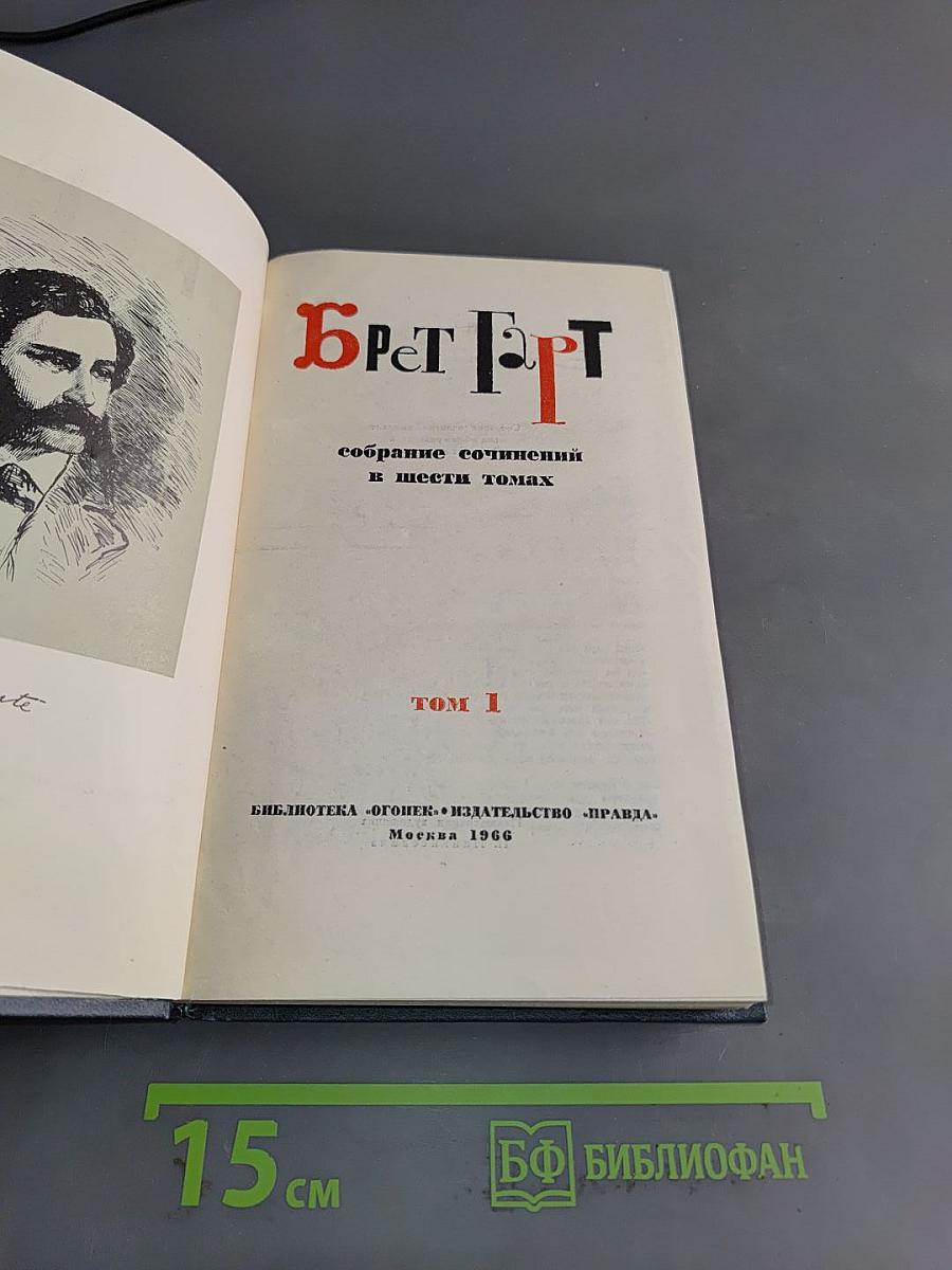 Брет Гарт. Собрание сочинений в шести томах. Том 1
