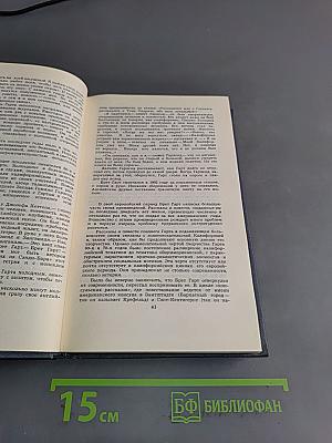 Брет Гарт. Собрание сочинений в шести томах. Том 1