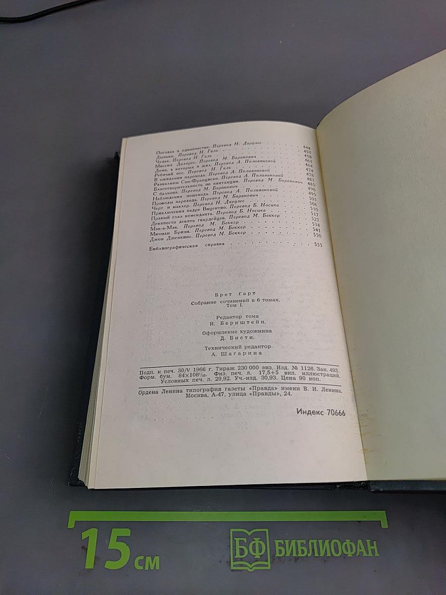 Брет Гарт. Собрание сочинений в шести томах. Том 1