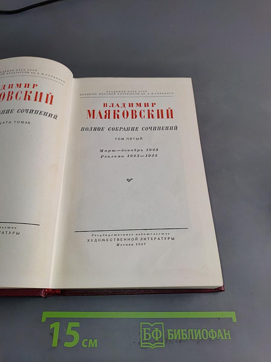 Полное собрание сочинений. Том пятый